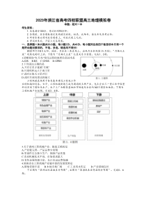 浙江省四校（杭州二中、温州中学、绍兴一中、金华一中）2022-2023学年高三下学期5月联考地理试题含答案