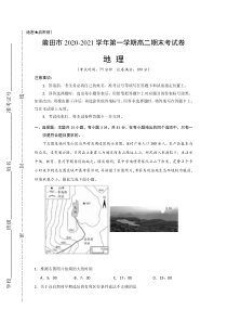 福建省莆田市2020-2021学年高二上学期期末考试地理试题含答案