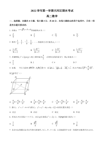 《精准解析》广东省广州市天河区2022-2023学年高二上学期期末数学试题（原卷版）