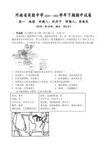 河南省实验中学2022-2023学年高一下学期期中考试  地理