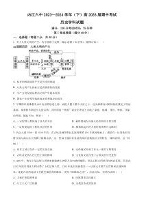 四川省内江市第六中学2023-2024学年高一下学期期中历史试题 Word版