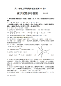 山东省临沂市罗庄区2020-2021学年高二上学期期末考试化学试题A卷 答案