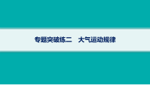 2024届高考二轮复习地理课件（新高考新教材） 专题突破练2　大气运动规律