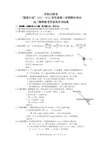 河南省部分重点中学环际大联考圆梦计划2022-2023学年高三第一学期期中考试物理参考答案