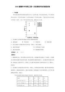 天津市耀华中学2020届高三第一次校模拟考试地理试题含解析