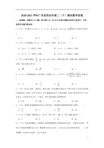 广东省茂名市2020-2021学年高二下学期期末考试数学试题 【精准解析】