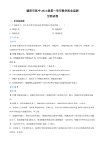 四川省德阳市2021-2022学年高一下学期期末生物试题 含解析