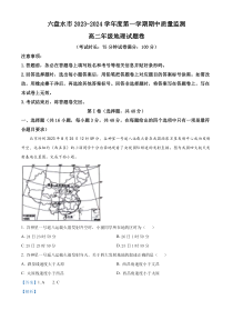 贵州省六盘水市2023-2024学年高二上学期期中地理试题  含解析