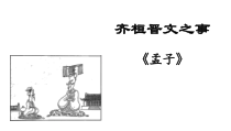 1.2《齐桓晋文之事》课件34张 统编版高中语文必修下册