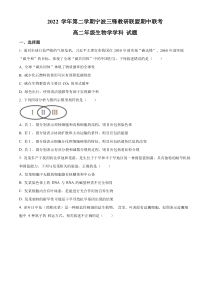 浙江省宁波市三锋教研联盟2022-2023学年高二下学期期中联考生物试题  