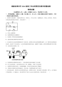 福建省漳州市2024届高三下学期第四次教学质量检测 三模 物理试题(1)