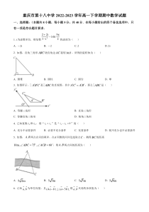 重庆市第十八中学2022-2023学年高一下学期期中数学试题  