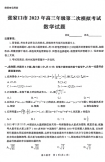 河北省张家口市2023届高三第二次模拟考试 数学