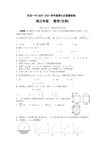 陕西省西安市长安区第一中学2021届高三第七次质量检测数学（文）试题 含答案