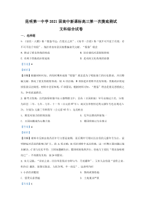 【精准解析】云南省昆明市第一中学2021届高三上学期第一次摸底测试历史试题