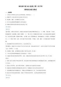 四川省南充市顺庆区南充高级中学2023-2024学年高三9月月考理综生物试题  含解析