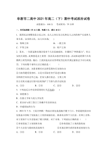 辽宁省阜新市第二高级中学2020-2021学年高二下学期期中考试政治试卷 含答案