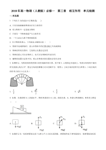 【精准解析】2018年高一物理（人教版）必修一　第三章　相互作用　单元检测（原卷版）