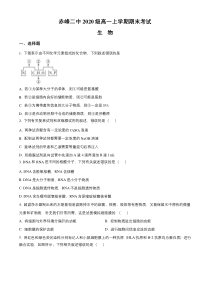 内蒙古赤峰二中2020-2021学年高一上学期期末考试生物试卷 含答案