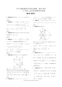 2022届高三普通高等学校全国统一招生考试青桐鸣12月适应性检测理科数学试题答案