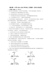 福建省福州市第一中学2024-2025学年高二上学期10月月考试题 生物 Word版含答案