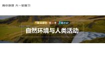 2024届高考一轮复习地理课件（新教材人教版）第四部分 资源、环境与国家安全　第一章　课时69　自然环境与人类社会