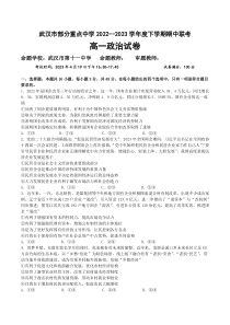 湖北省武汉市部分重点中学2022-2023学年高一下学期期中联考政治试题【武汉专题】