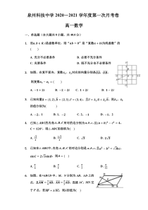 福建省泉州科技中学2020-2021学年高一下学期第一次月考数学试题 含答案