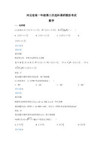 河北省2019-2020学年高一上学期第三次选科调研数学试题【精准解析】