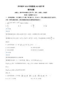 四川省泸州高级中学2023-2024学年高一下学期4月月考数学试题 Word版含解析