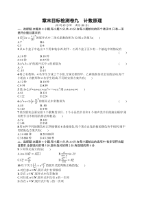 2025届高三一轮复习数学试题（人教版新高考新教材）章末目标检测卷9　计数原理 Word版含解析