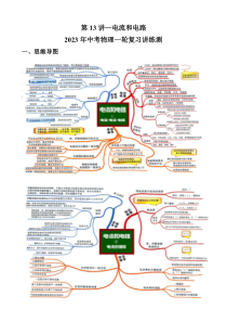 第13讲—电流和电路（思维导图+考点精讲+例题精析）—2023年中考物理一轮复习讲练测（解析版）