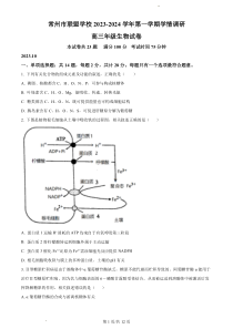 江苏省常州市联盟学校2024届高三上学期10月学情调研 生物