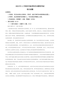 浙江省绍兴市2023-2024学年高三上学期期中（选考科目诊断性检测）语文试题  