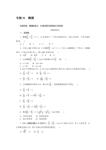 2024版《微专题·小练习》数学（理） 专练51　椭圆