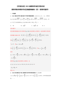 2023届新高考地区百强名校新高考数学模拟考试压轴题精编卷（四）（新高考通用）解析版