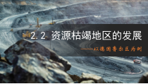 2023-2024学年高二地理鲁教版2019选择性必修2同步课件 2-2 资源枯竭地区的发展 — 以德国鲁尔区为例