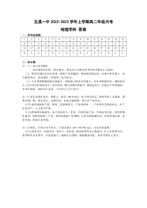 云南省玉溪市一中2022-2023学年高二上学期第一次月考地理试题 答案