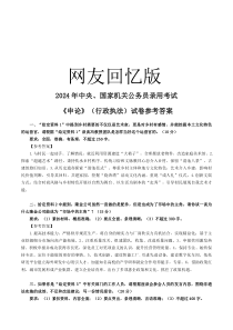 2024年国家录用公务员考试《申论》（行政执法卷）-参考答案(国考)