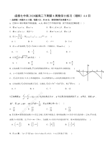 四川省成都市第七中学2022-2023学年高二下学期第8周数学周测（理科）PDF版