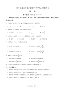 2020年北京市通州区潞河中学高三模拟测试-数学-试卷