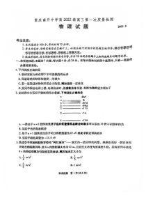 重庆市南开中学2022届高三上学期第一次质量检测物理试题 PDF版含答案