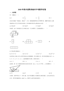 《贵州中考真题数学》《精准解析》2020年贵州黔西南州中考数学试题（原卷版）