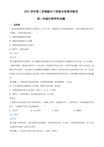 浙江省温州十校联合体2021-2022学年高二下学期期末联考生物试题  含解析