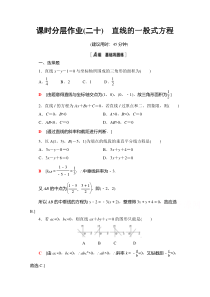 【精准解析】数学人教A版必修2课时分层作业20　直线的一般式方程【高考】