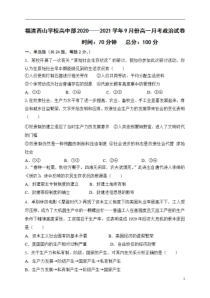 福建省福清西山学校高中部2020-2021学年高一9月月考政治试题含答案