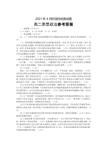 山东省招远市第一中学2020-2021学年高二第二学期4月月考检测政治答案