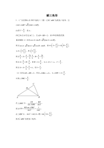 2023届高考数学优质二诊模拟试题分类汇编 专题04  解三角形  Word版含解析