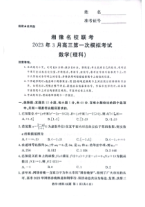 湘豫名校联考2023年3月高三第一次模拟考试数学（理科）试题3.1