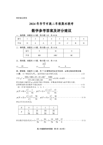 贵州省毕节市2023-2024学年高二下学期期末考试 数学 答案